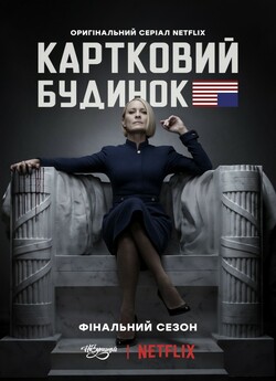 Картковий будинок (Сезон 6) / House of...