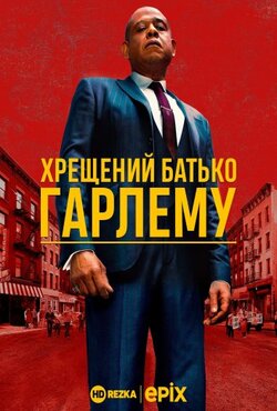 Хрещений батько Гарлему (Сезон 1) /...