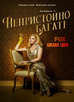 Непристойно багаті (Сезон 1) / Filthy...