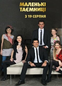 Маленькі Таємниці / Küçük Sirlar...