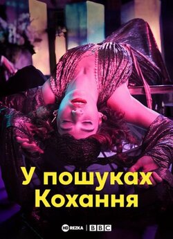 У пошуках кохання (Сезон 1, Серії 2) /...