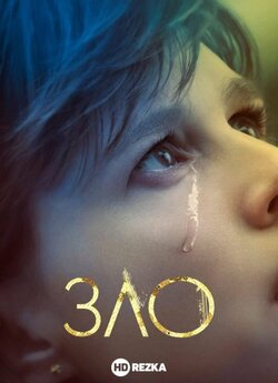 Зло / Evil (Сезон 1) (2019) WEB-DLRip