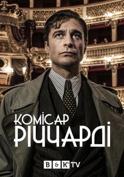 Комісар Річчарді (Сезон 1) / Il...