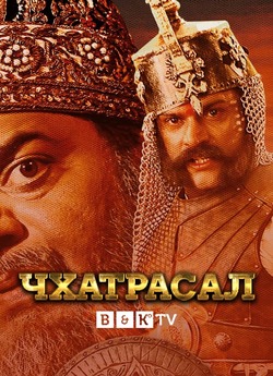Чхатрасал (Сезон 1) /Chhatrasal (Season...