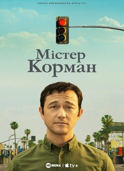 Містер Корман (Сезон 1) / Mr. Corman...