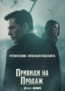 Привиди на продаж (Сезон 1) / Surreal...