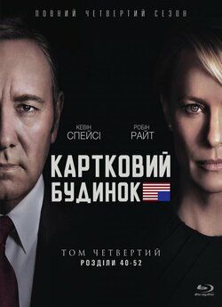 Картковий будинок / House of C...