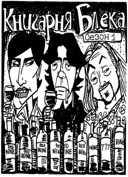 Книгарня Блека (Сезон 1) / Black Books...