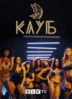 Клуб (Сезон 1) / O Clube (Season 1)...