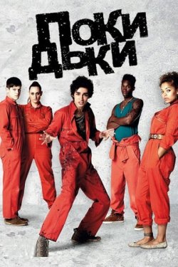 Покидьки / Misfits (Сезони 1-5)...