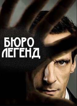 Бюро легенд (Сезони 1-2) / Le Bureau...