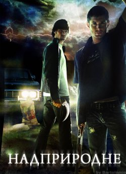 Надприродне [Сезон 1] / Supernatural<wbr>...