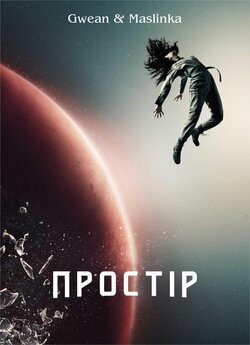 Простір (Сезон 1) / The Expanse (Season...