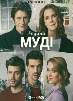 Родина Муді (Сезон 2, серії 1-5) / The...