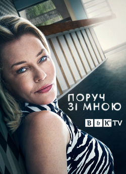 Поруч зі мною (Сезон 1) / Close to Me...