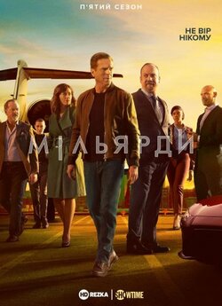Мільярди (Сезон 5) / Billions (Season...