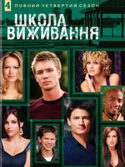 Школа виживання (Сезон 4) / One Tree...