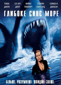 Глибоке синє море / Deep Blue Sea...