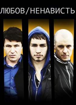 Любов/Ненави<wbr>сть (Сезон 1-5) / Love/Hate...<wbr>