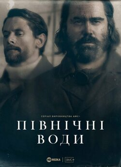 Північні води (Сезон 1) / The North...