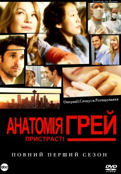Анатомія Грей (Сезон 1) / Grey...