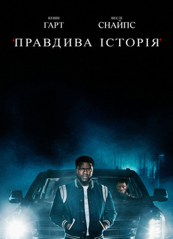 Правдива історія (Міні-серіал<wbr>, серія 1)...