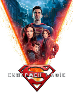 Супермен і Лоїс (Сезон 1) / Superman...