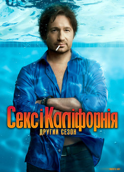Секс і Каліфорнія (Сезон 2) / Californic..<wbr>.