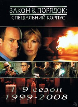 Закон і порядок. Спеціальний кор...