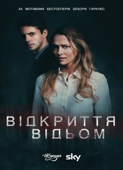 Відкриття відьом (Сезон 1) / A...