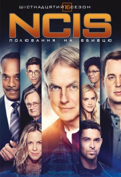 NCIS: Полювання на вбивцю / NCIS: Naval...