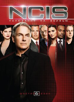 NCIS: полювання на вбивцю / NCIS: Naval...