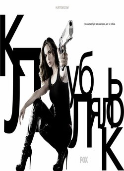 Клуб ляльок (1 сезон) / Dollhouse (1...