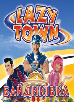Байдиківка / LazyTown (Сезон 1-4,...