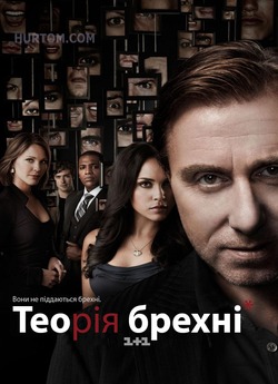 Теорія брехні | Збреши мені (Сезон 1) /...
