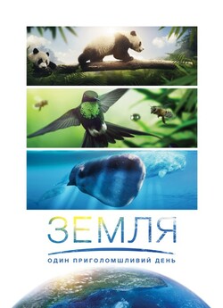Земля: Один вражаючий день / Earth: One...