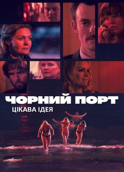 Чорний порт (Сезон 1) / Blackport /...