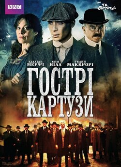 Гострі Картузи (Сезон 1) / Peaky...