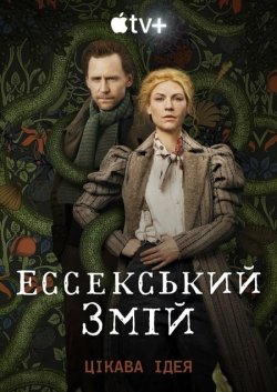 Ессекський Змій / The Essex Serp...