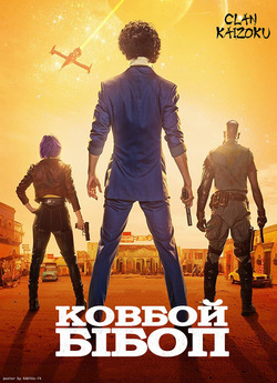 Ковбой Бібоп (Сезон 1) / Cowboy Bebop...