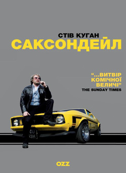 Саксондейл (Сезон 1) / Saxondale...<wbr>