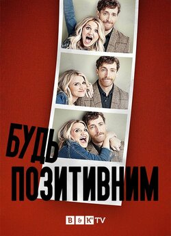 Будь позитивним (Сезон 2) / B Positive...