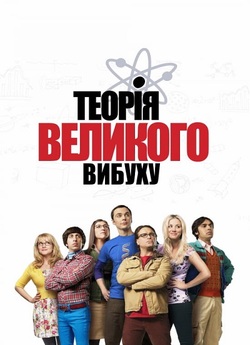 Теорія великого вибуху / The Big Bang...