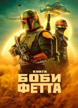 Книга Боби Фетта (Сезон 1) / The Book...