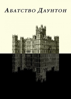 Абатство Даунтон / Downton Abbey (Сезон...