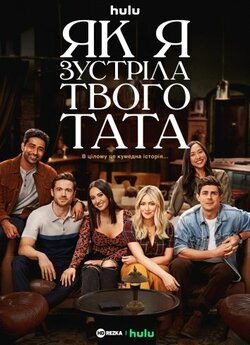 Як я зустріла вашого батька (Сезон ...