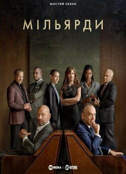 Мільярди (Сезон 6, серії 1-5) /...