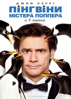 Пінгвіни містера Поппера / Mr....
