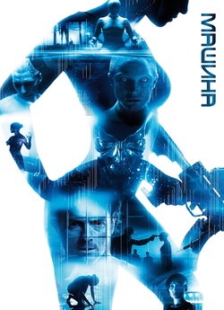 Машина / The Machine (2013) BDRip 720p...