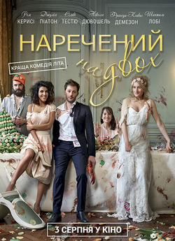 Наречений на двох / Jour J (2017) BDRip...